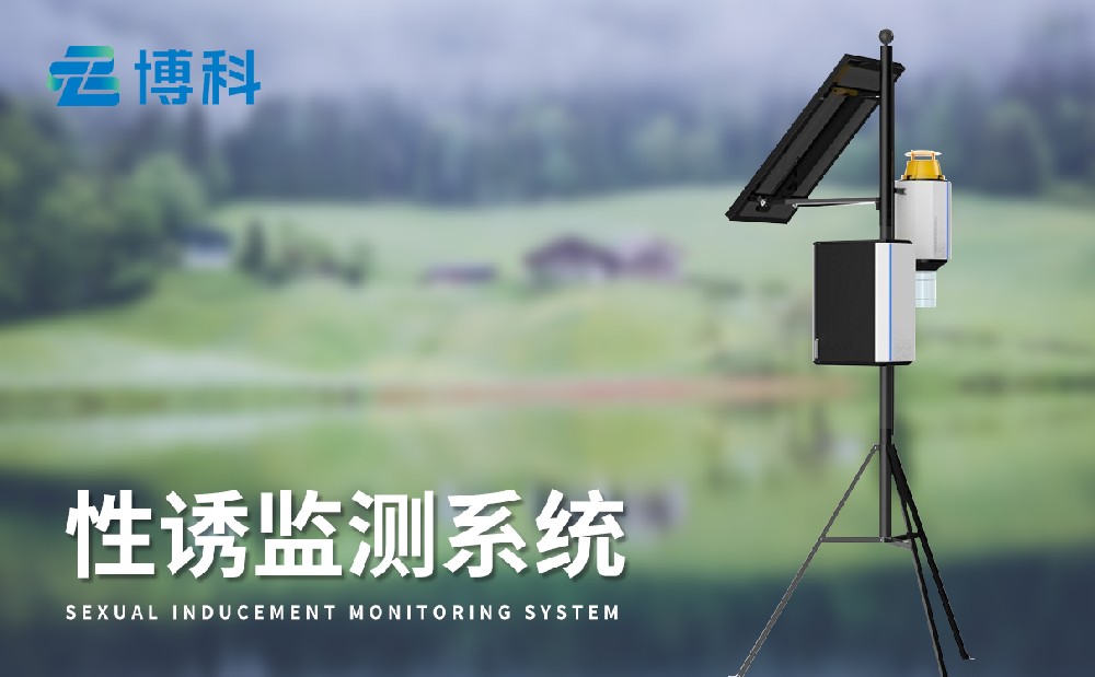 性誘測報(bào)系統(tǒng)