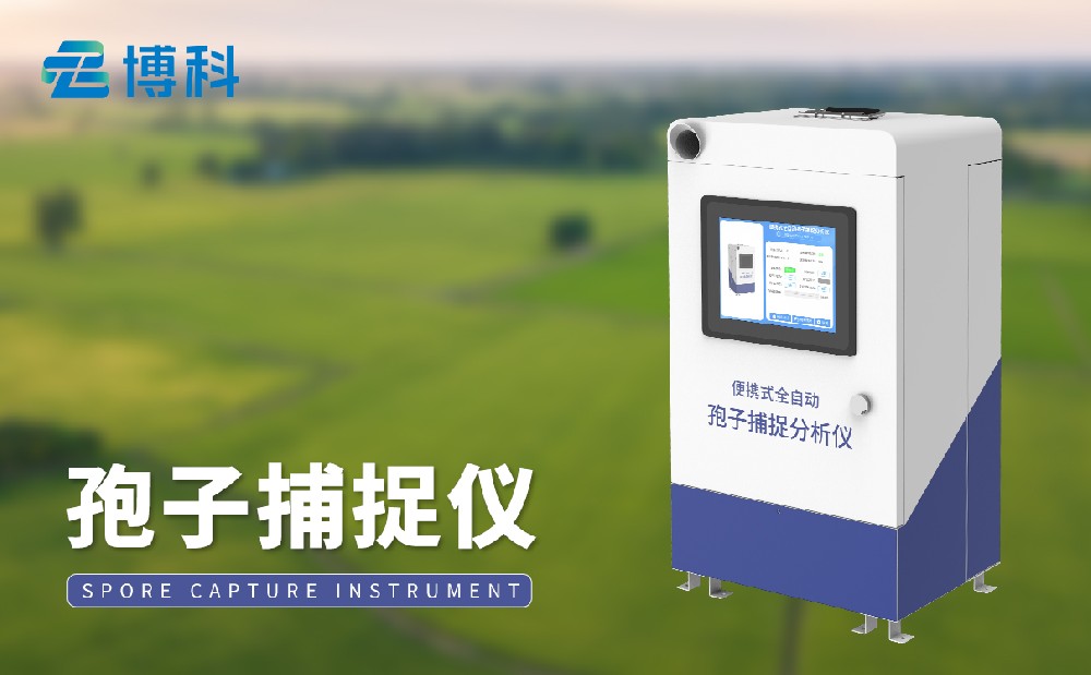 在農(nóng)業(yè)生產(chǎn)中孢子捕捉系統(tǒng)對(duì)于病蟲(chóng)害治理的幫助