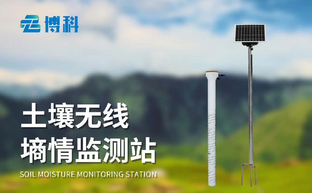 管式土壤墑情監測站的使用注意事項